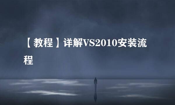 【教程】详解VS2010安装流程