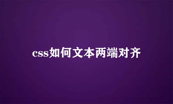 css如何文本两端对齐