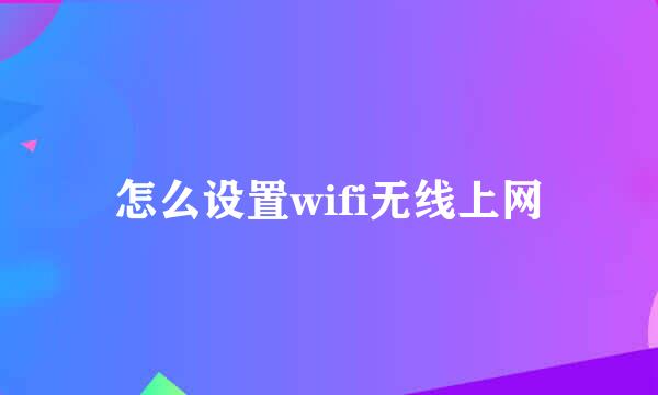 怎么设置wifi无线上网