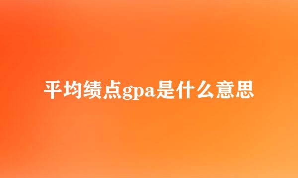 平均绩点gpa是什么意思