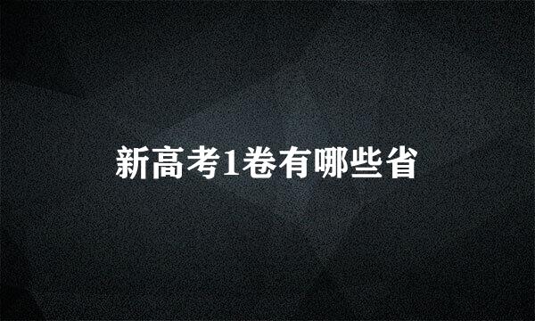 新高考1卷有哪些省