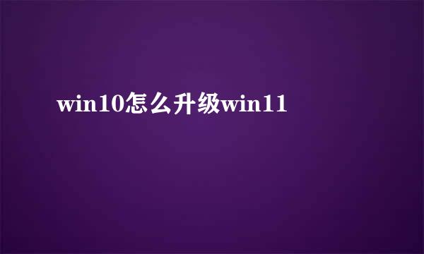 win10怎么升级win11