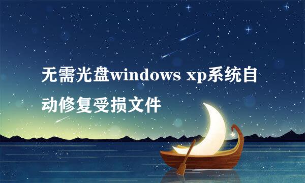 无需光盘windows xp系统自动修复受损文件