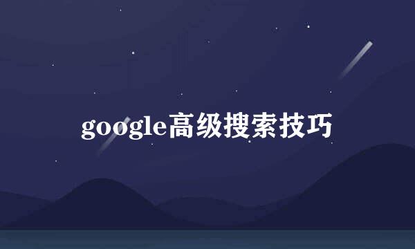 google高级搜索技巧