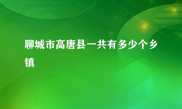 聊城市高唐县一共有多少个乡镇