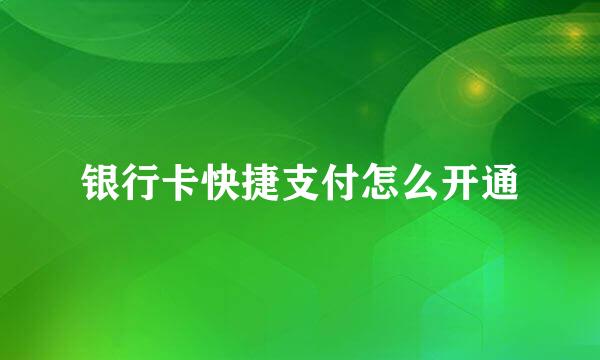 银行卡快捷支付怎么开通