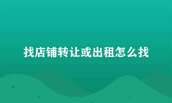 找店铺转让或出租怎么找