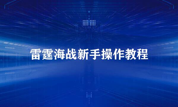 雷霆海战新手操作教程