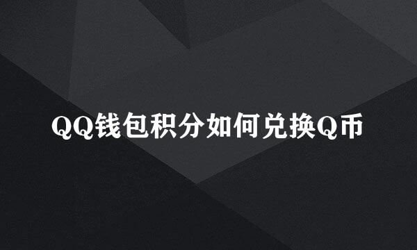 QQ钱包积分如何兑换Q币