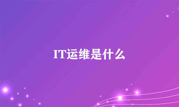 IT运维是什么