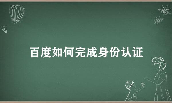 百度如何完成身份认证