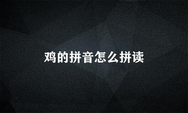 鸡的拼音怎么拼读