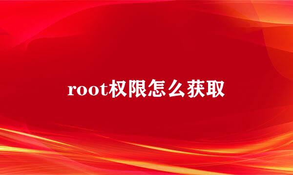 root权限怎么获取