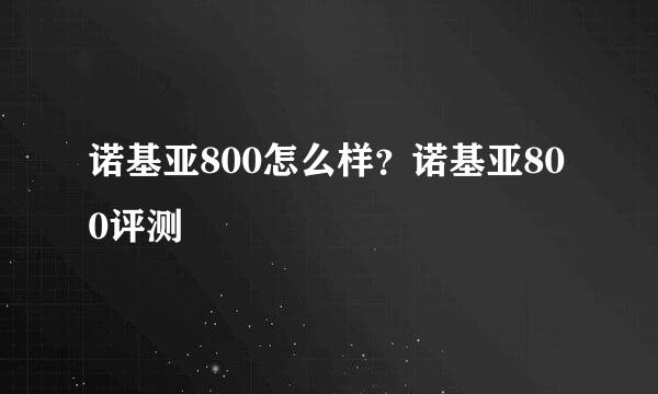 诺基亚800怎么样？诺基亚800评测