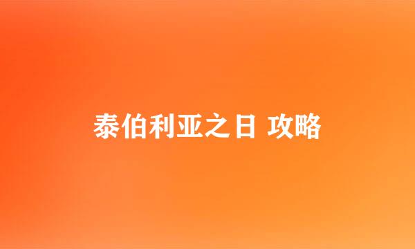 泰伯利亚之日 攻略