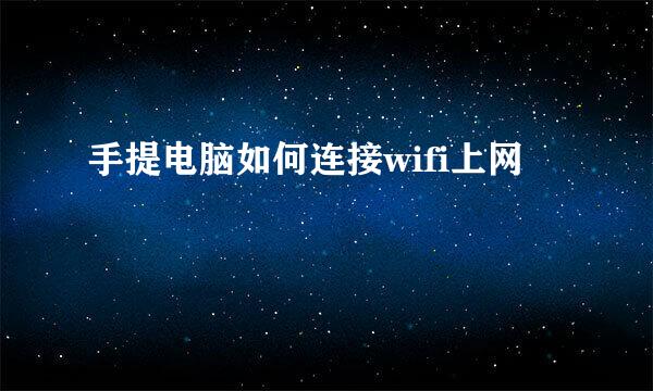 手提电脑如何连接wifi上网