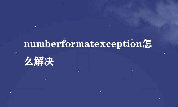 numberformatexception怎么解决