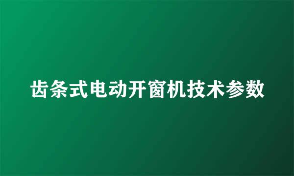 齿条式电动开窗机技术参数