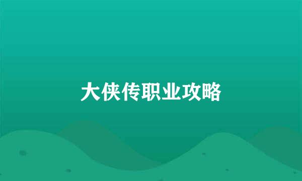 大侠传职业攻略