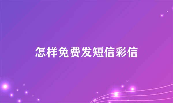 怎样免费发短信彩信