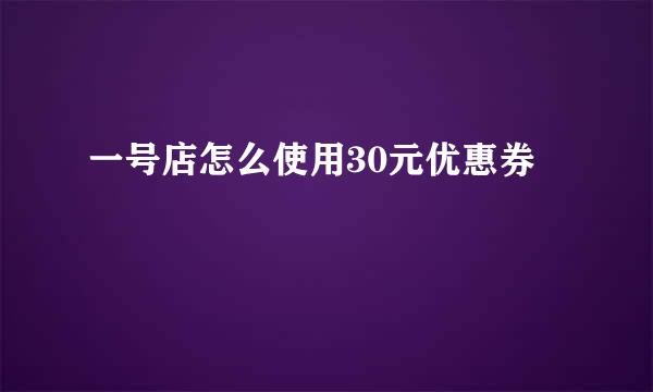 一号店怎么使用30元优惠券