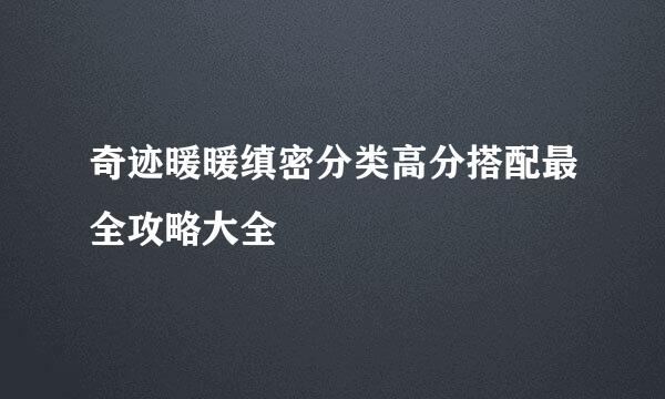 奇迹暖暖缜密分类高分搭配最全攻略大全