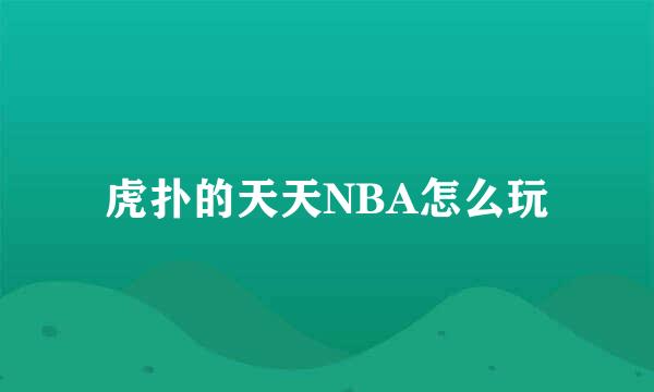 虎扑的天天NBA怎么玩