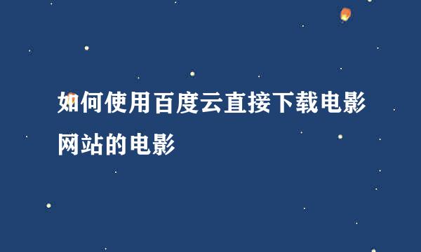 如何使用百度云直接下载电影网站的电影