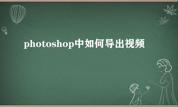 photoshop中如何导出视频