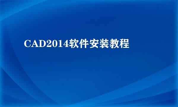 CAD2014软件安装教程