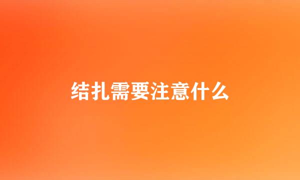 结扎需要注意什么