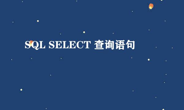 SQL SELECT 查询语句