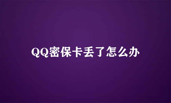 QQ密保卡丢了怎么办