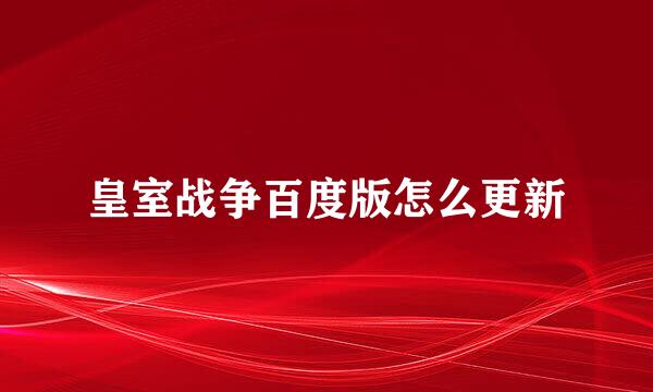 皇室战争百度版怎么更新