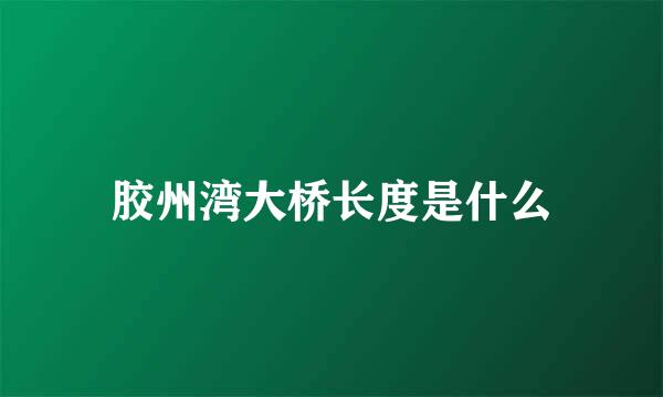 胶州湾大桥长度是什么