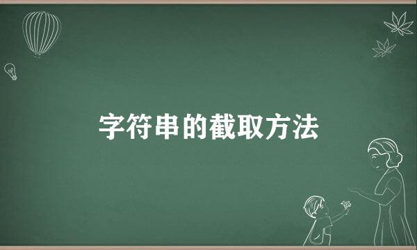 字符串的截取方法