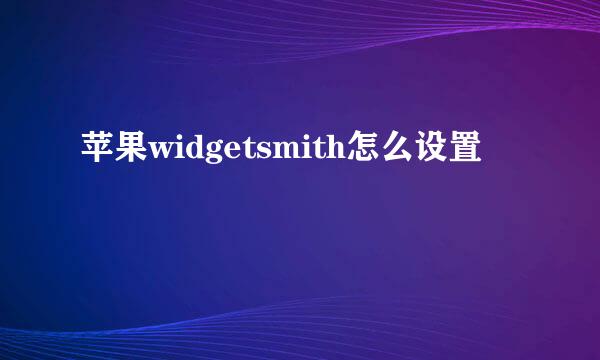 苹果widgetsmith怎么设置