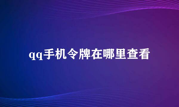 qq手机令牌在哪里查看