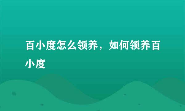 百小度怎么领养，如何领养百小度