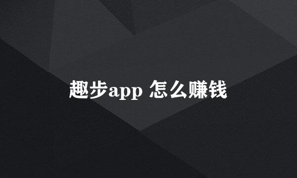 趣步app 怎么赚钱