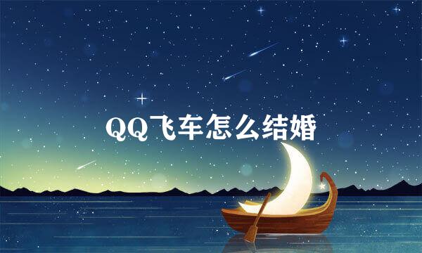 QQ飞车怎么结婚