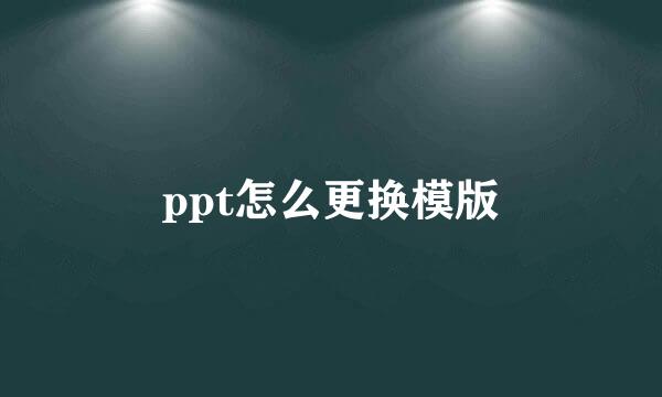 ppt怎么更换模版