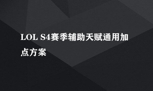 LOL S4赛季辅助天赋通用加点方案