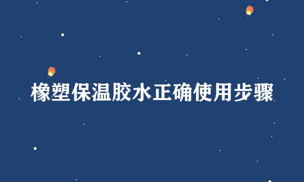 橡塑保温胶水正确使用步骤