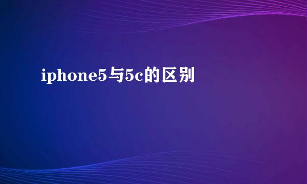 iphone5与5c的区别