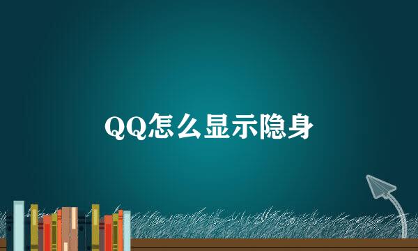 QQ怎么显示隐身