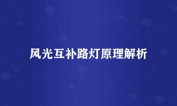 风光互补路灯原理解析