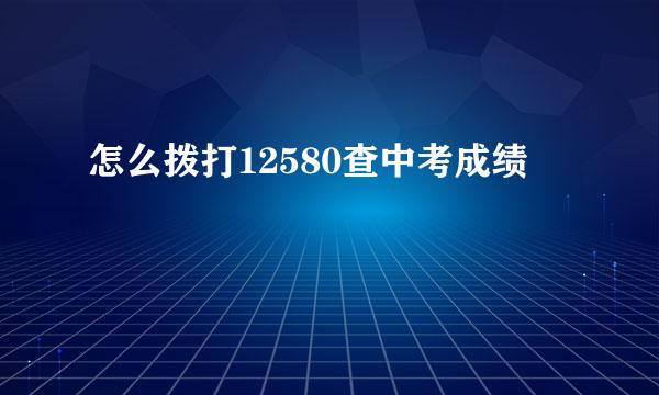 怎么拨打12580查中考成绩