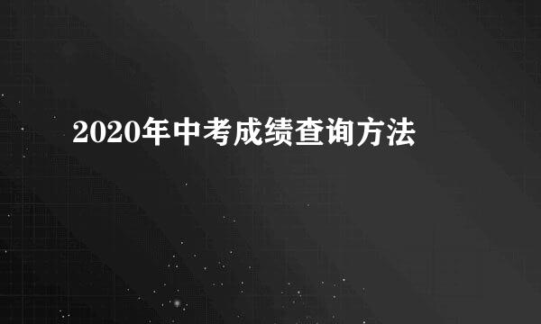 2020年中考成绩查询方法