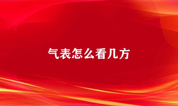 气表怎么看几方